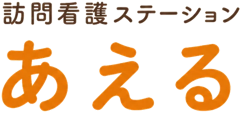 訪問看護ステーションあえる